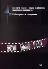 Смесените бракове – модел на етническа и религиозна толерантност