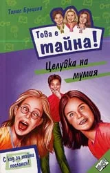 Книга 13 от поредицата Това е тайна – Целувка на мумия