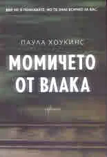 Момичета от влака