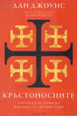 Кръстоносците
