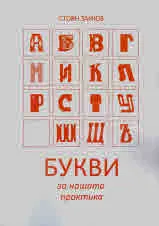 Букви за нашата практика