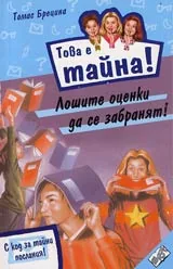Книга 10 от поредицата Това е тайна - Лошите оценки да се забранят!
