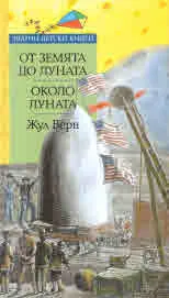 От Земята до Луната • Около Луната