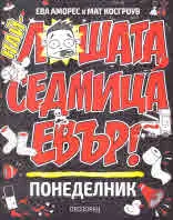 Най-лошата седмица евър! Понеделник