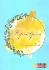 Кръговрат
