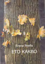Ето какво