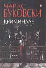 Криминале