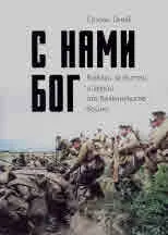 С нами Бог. Разкази за битки и герои от Балканските войни
