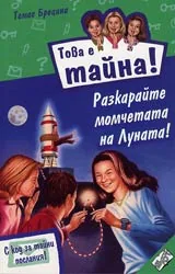 Книга 09 от поредицата Това е тайна – Разкарайте момчетата на Луната!