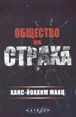 Общество на страха