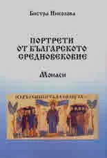 Портрети от българското средновековие. Монаси