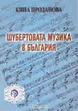 Шубертовата музика в България
