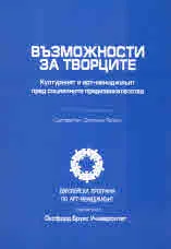 Възможности за творците. Културният и арт-мениджмънт пред социалните предизвикателства