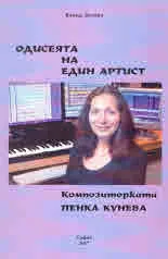 Одисеята на един артист: композиторката Пенка Кунева + CD