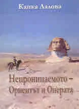 Непроницаемото - Ориентът и Операта