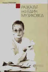 Разказът на един музиковед