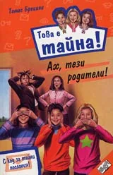 Книга 08 от поредицата Това е тайна – Ах, тези родители!
