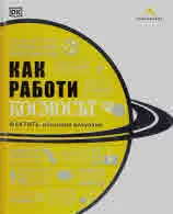 Как работи Космосът