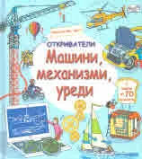 Откриватели - Машини, механизми, уреди