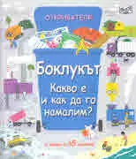 Откриватели - Боклукът. Какво е и как да го намалим?
