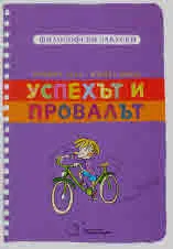 Философски закуски: Успехът и провалът