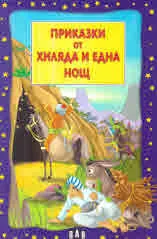 Приказки от хиляда и една нощ