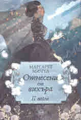 Отнесени от вихъра, том 2