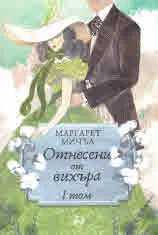 Отнесени от вихъра, том 1