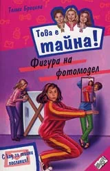 Книга 07 от поредицата Това е тайна – Фигура на фотомодел