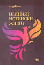 Нейният истински живот