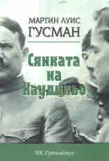 Сянката на Каудильо