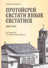 Протойерей Евстати Янков Евстатиев (1886 - 1952). Българският отец Йоан Кронщадски