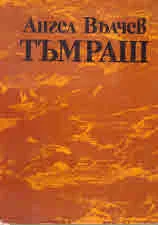 Тъмраш