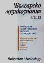 Българско музикознание 2022/брой 3