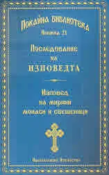 Книга 21 • Покайна библиотека: Последование на изповедта.зповед на миряни монаси и свещеници