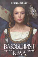 Влюбеният крал