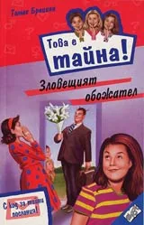 Книга 02 от поредицата Това е тайна – Зловещият обожател
