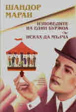 Изповедите на един буржоа • Исках да мълча