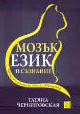 Мозък, език и съзнание
