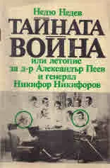 Тайната война или летопис за д-р Александър Пеев и генерал Никифор Никифоров