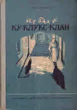 Аз бях в Ку-Клукс-Клан