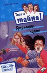 Книга 01 от поредицата Това е тайна - Среднощно парти