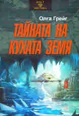 Тайната на кухата земя
