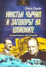 Уинстън Чърчил и заговорът на шпионите