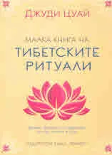 Малка книга за тибетските ритуали