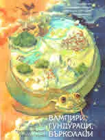 Вампири, гундураци, върколаци
