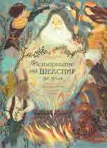 Историите на Шекспир за деца