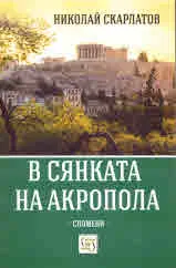 В сянката на Акропола. Спомени