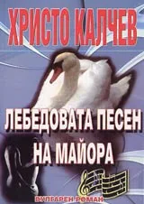 Книга 11 - Лебедовата песен на майора