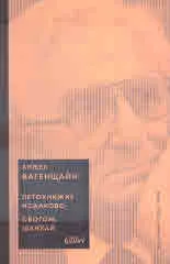 Петокнижие Исааково • Сбогом, Шанхай